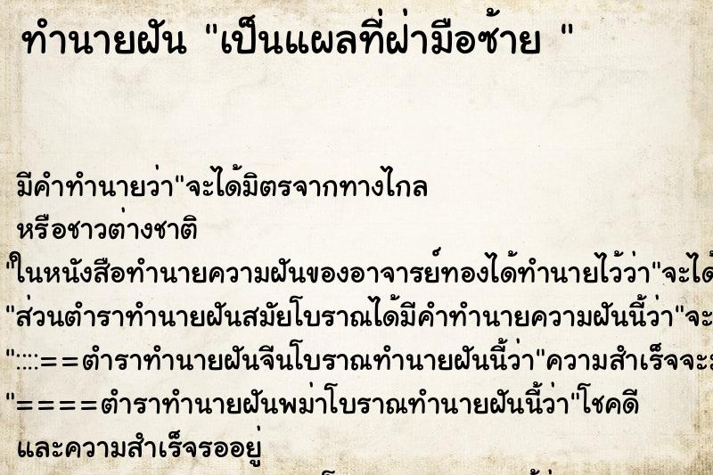 ทำนายฝัน เป็นแผลที่ฝ่ามือซ้าย 